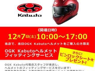 12月7日(土)「OGK Kabuto / オージーケー カブト」ヘルメットフィッティングサービス